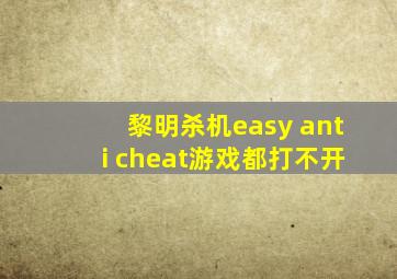 黎明杀机easy anti cheat游戏都打不开